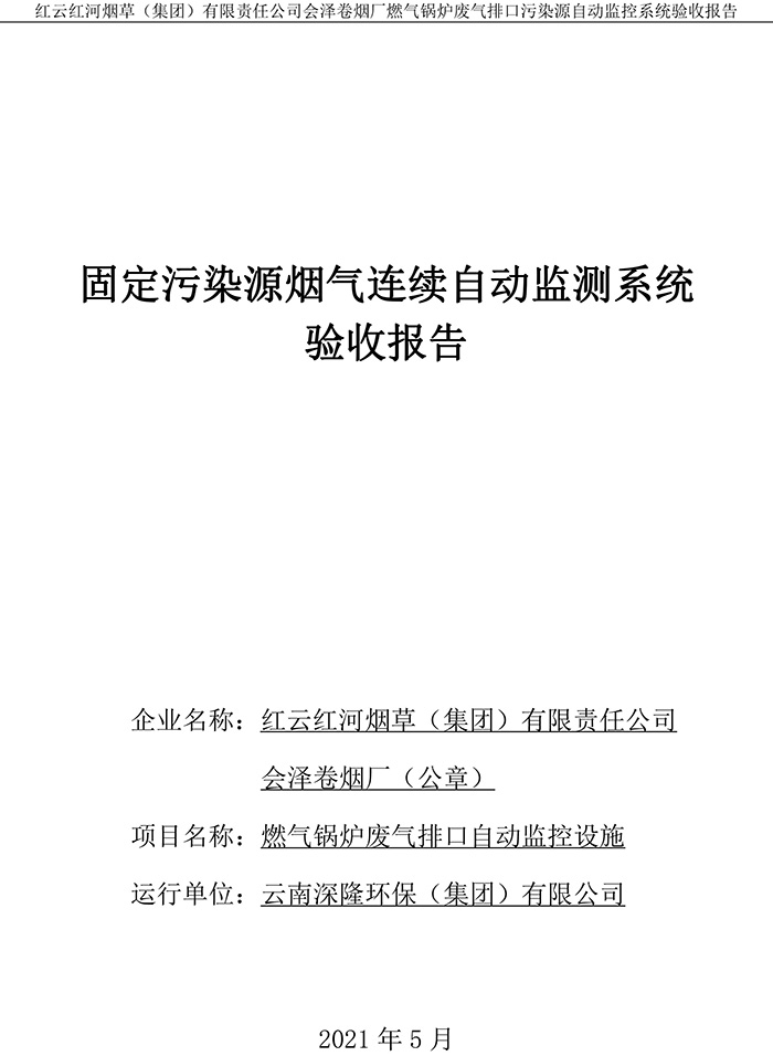 202105紅云紅河煙草（集團(tuán)）有限責(zé)任公司會澤卷煙廠燃?xì)忮仩t排口廢氣重點(diǎn)監(jiān)控系統(tǒng)驗(yàn)收報�?1.jpg